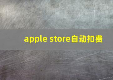 apple store自动扣费